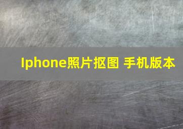 Iphone照片抠图 手机版本